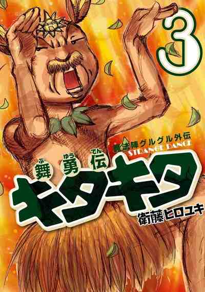 魔法陣グルグル外伝 舞勇伝キタキタ 3巻