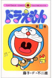 ドラえもん　8巻