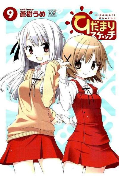 ひだまりスケッチ 9巻