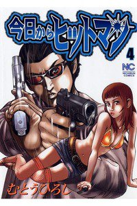今日からヒットマン 4巻