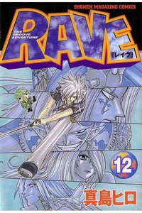 RAVE 12巻