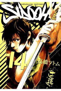 SIDOOH/士道 14巻