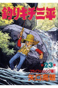 釣りキチ三平 23巻