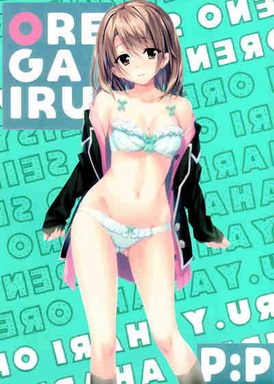 (SC2016 Summer) [P：P (おりょう)] あたしの大好きなせんぱい♥ (やはり俺の青春ラブコメはまちがっている。)