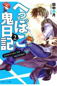 へっぽこ鬼日記　2巻