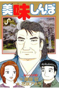 美味しんぼ 111巻