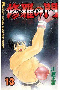 修羅の門 13巻
