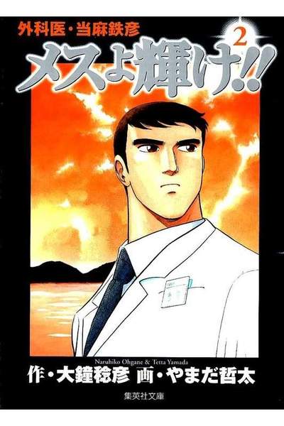 メスよ輝け!!  2巻