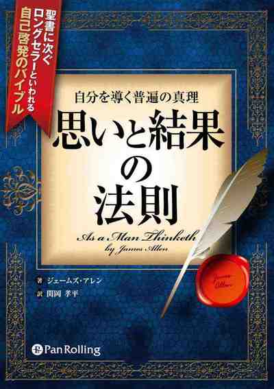 自分を導く普遍の真理 思いと結果の法則