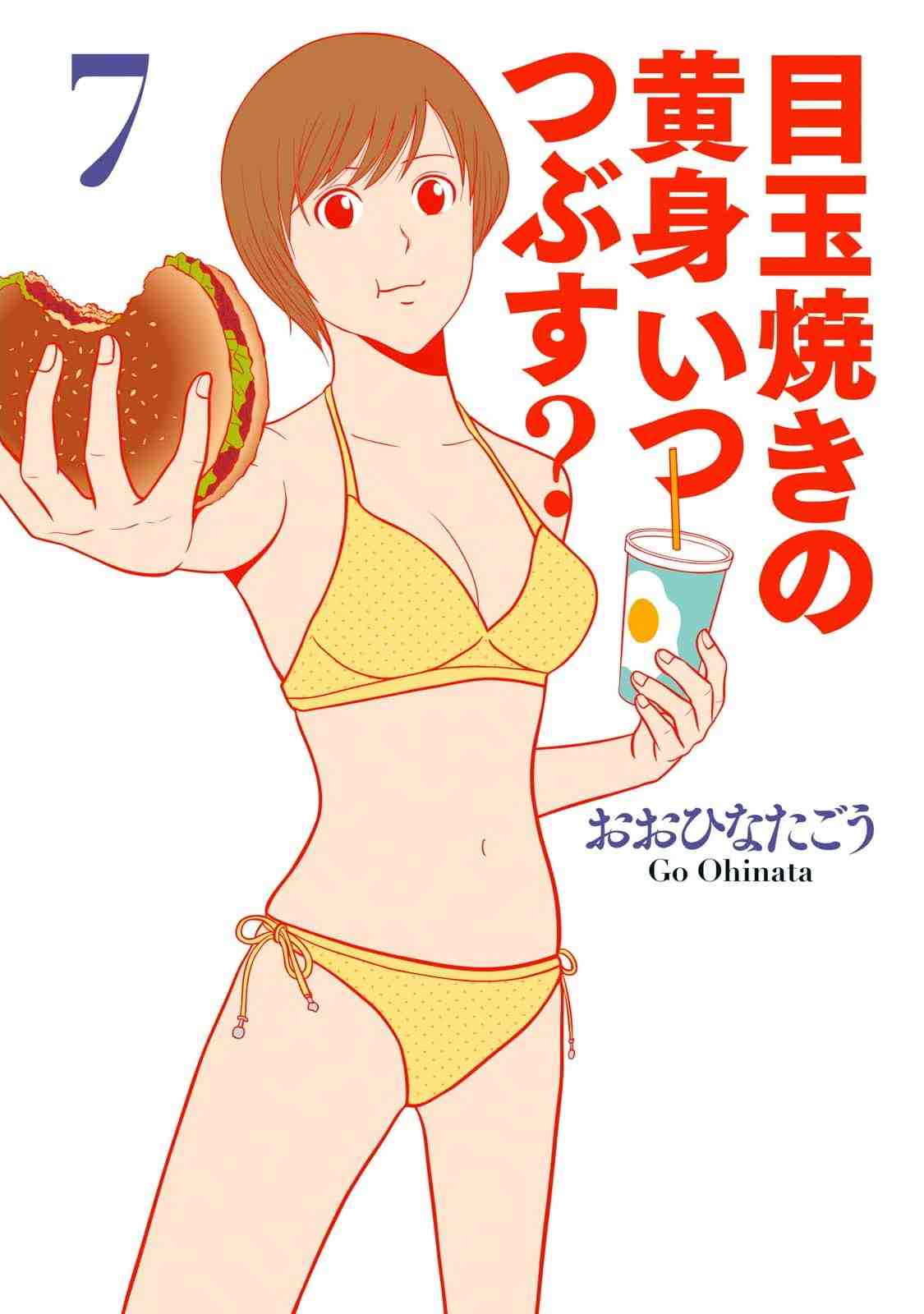 目玉焼きの黄身 いつつぶす? 7巻