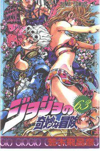 ジョジョの奇妙な冒険 63巻