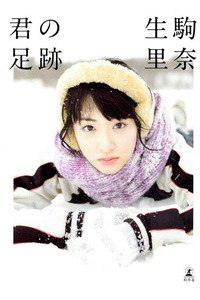 生駒里奈　乃木坂46 　ファースト写真集『君の足跡』