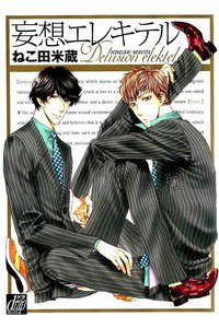 妄想エレキテル　1巻
