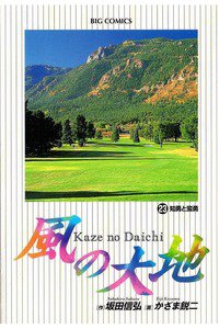 風の大地 23巻
