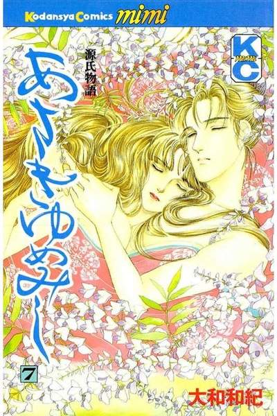 あさきゆめみし 7巻