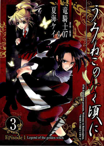 うみねこのなく頃に Episode1:Legend of the golden witch 3巻