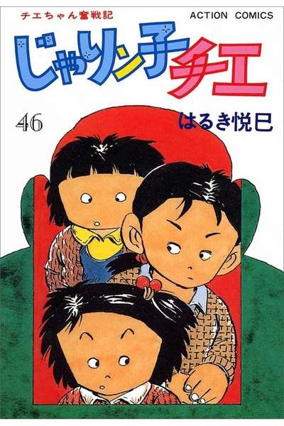 じゃりン子チエ 46巻