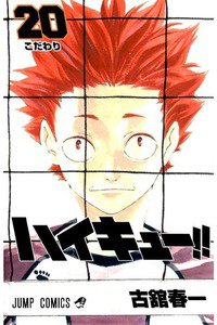 ハイキュー!! 20巻