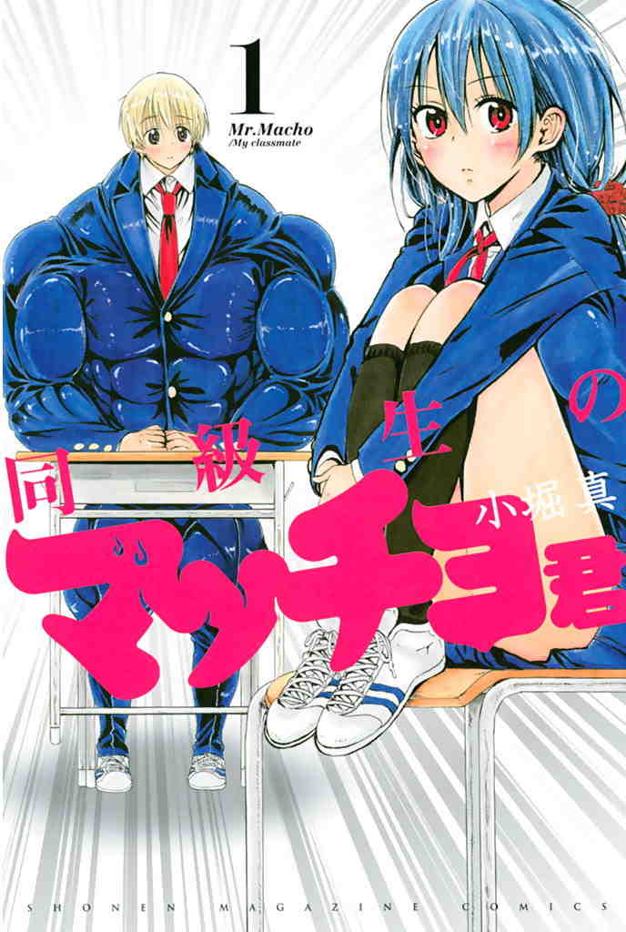 同級生のマッチョ君 1巻