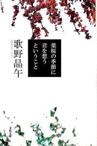 葉桜の季節に君を想うということ