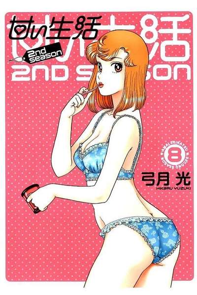 甘い生活2nd season 8巻