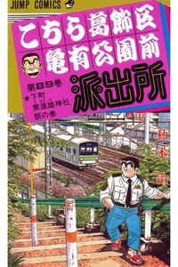 こちら葛飾区亀有公園前派出所 89巻