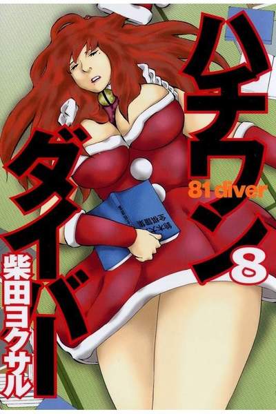 ハチワンダイバー 8巻