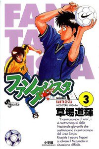 ファンタジスタ 3巻