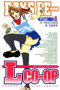 BOYS BE… L CO-OP　1巻