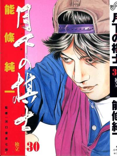月下の棋士 30巻