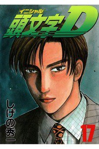 頭文字D(イニシャルD) 17巻
