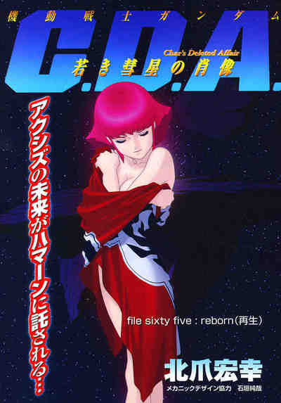 機動戦士ガンダムC.D.A. 若き彗星の肖像  14巻