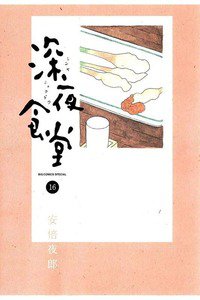 深夜食堂 16巻
