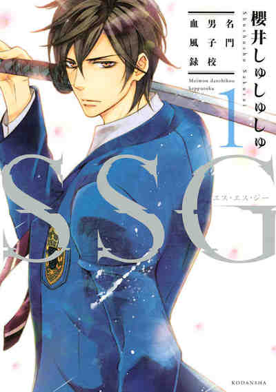ＳＳＧ～名門男子校血風録～ 1巻