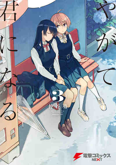 やがて君になる 3巻