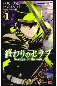 終わりのセラフ 1巻