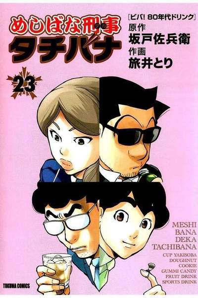 めしばな刑事タチバナ 23巻