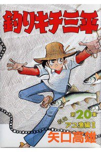 釣りキチ三平 20巻