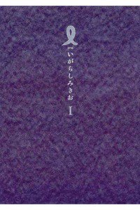 I【アイ】 1巻