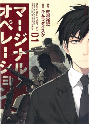 マージナル・オペレーション 1巻