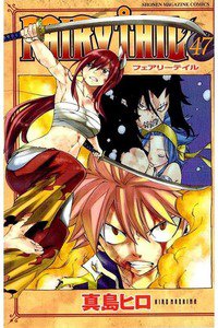 FAIRY TAIL 47巻