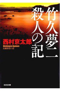 竹久夢二 殺人の記