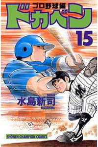 ドカベン プロ野球編 15巻