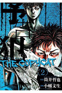 予告犯 THE COPYCAT 2巻
