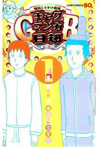 ギャグマンガ日和GB  1巻