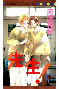先生！  10巻