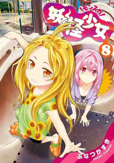 妖怪少女―モンスガ― 8巻