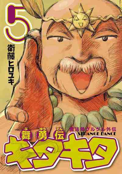 魔法陣グルグル外伝 舞勇伝キタキタ 5巻