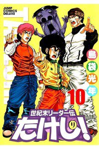 世紀末リーダー伝たけし!　10巻