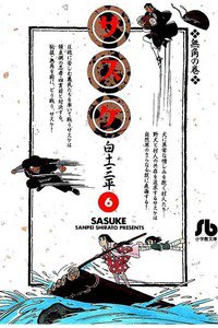 サスケ 6巻